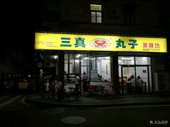 -三真丸子美食坊(故宫路店)