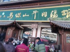 -清真马杰山牛肉汤馆