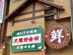 -0317火锅鸡·清真(正达店)