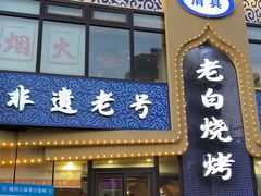 -老白清真烧烤(锦州旗舰店)