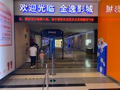 -金逸影城(荟聚IMAX激光店)