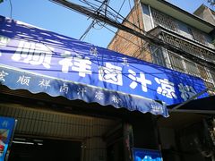 门面-清真·宏顺祥卤汁凉粉(大皮院店)