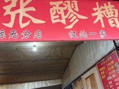 -张醪糟