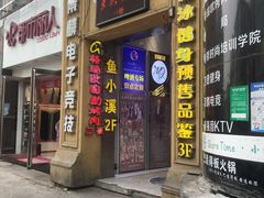 门面-格瑞欧海鲜自助烤肉火锅(光彩店)