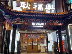 -耿福兴(步行街店)