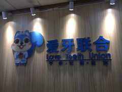 -爱牙联合口腔(门诊报销 海云庵店)