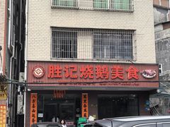 -胜记烧鹅美食