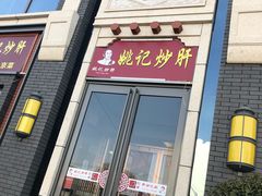 -姚记炒肝店(簋街店)