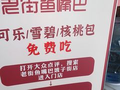 -老街鱼嘴巴(坡子街老店)