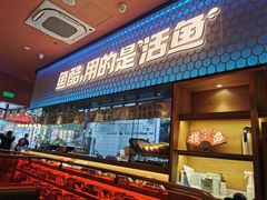 门面-鱼酷活鱼烤鱼(静安大融城店)