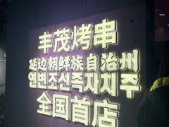 -丰茂烤串(全国首店)