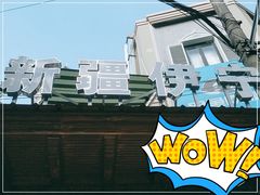 门面-新疆伊宁远征餐厅