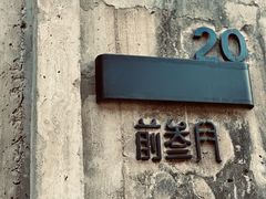 -前叁門