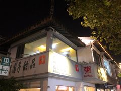 -笃笃笃糖粥(十全街店)