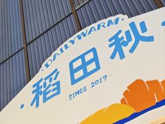 -稻田秋(怡美广场店)