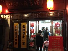 -溱湖八鲜菜馆