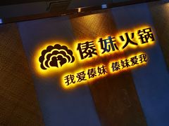 -傣妹火锅(南京东路一店)