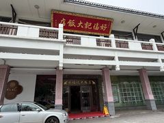 -好福记饭店(红梅公园店)