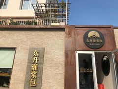 门面-东升灌浆包(辛庄街总店)
