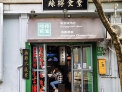 -绿柠食堂(北外滩店)