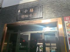 -静一·疆味小馆(黄河路店)