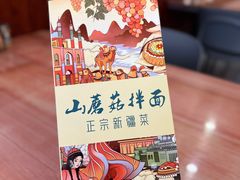 -蘑菇拌面•正宗新疆菜