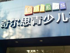 -奇尔思青少儿·语言·艺术·演讲(顾戴路店)