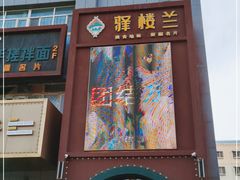 门面-驿楼兰·新疆菜(火车站店)