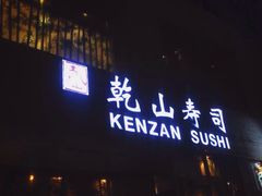 -乾山寿司(好运街店)