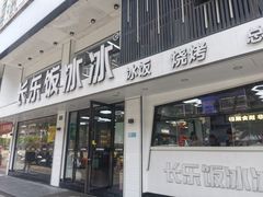 -长乐饭冰冰·冰饭·烧烤(长乐总店)