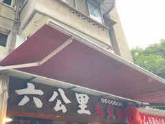 -六公里老火锅(总店)