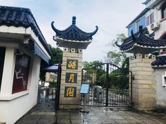 -鼓浪屿·皓月园