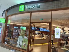 -奈雪的茶(印象城店)
