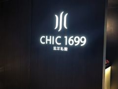 门面-CHIC1699远洋私厨