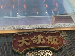 -大鸽饭(北京路店)