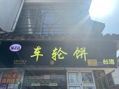 门面-台湾味正点车轮饼可丽饼(南禅寺店)
