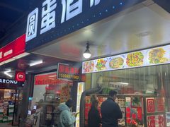 门面-圆蛋酒料•生腌(开元路店)