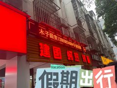 -建国蚵煎蚵面