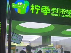 门面-柠季·手打柠檬茶(吴江路店)