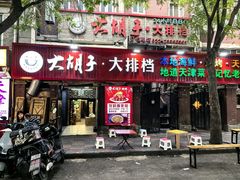 -大胡子海鲜·天津菜·砂锅烧烤(五大道创始店)