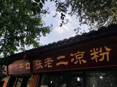 -洞子口张老二凉粉(文殊院店)