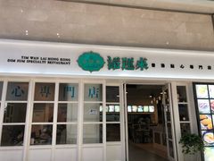 门面-添运来(茶园奥园广场店)