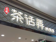 门面-茶话弄(北京密云万象汇店)