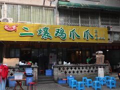 门面-二孃鸡爪爪(东郊记忆店)