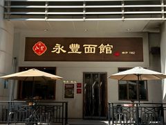 -永丰面馆(汉口路店)