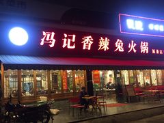 -冯记香辣兔火锅(茶店子总店)
