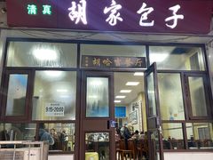 -胡家包子·清真(大众巷店)