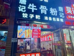 门面-唐记牛骨粉(陶溪川店)
