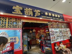 门面-宝葫芦西北茶食铺(中发源店)