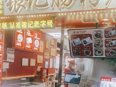 -银记肠粉店(北京路店)